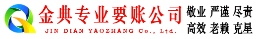 武陵金典清债公司